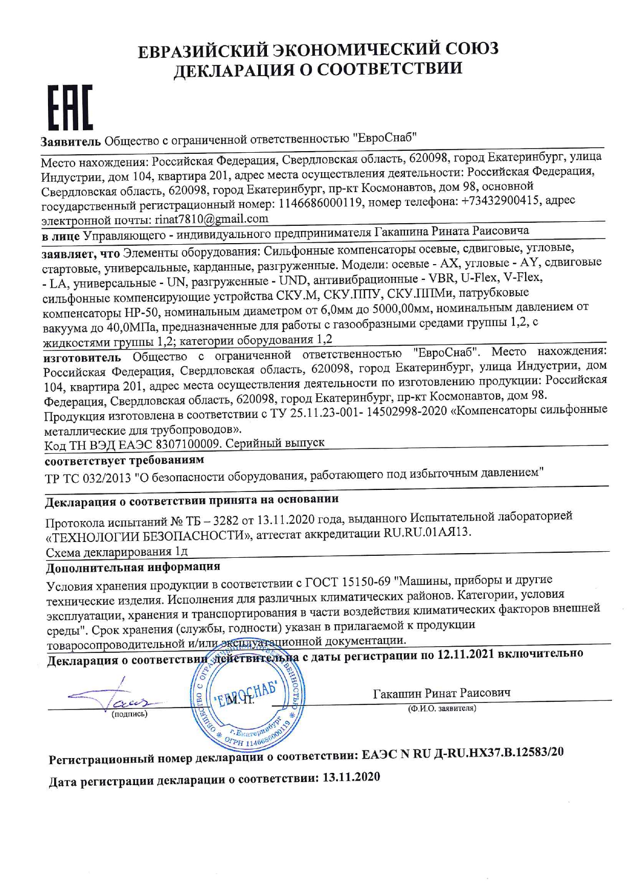 ТР-ТС-032 ЕвроСнаб_page-0001